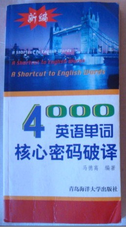 新编4000英语单词核心密码破译