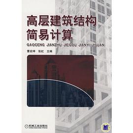 高层建筑结构简易计算 pdf epub mobi 下载