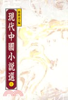 現代中國小說選（一） pdf epub mobi 电子书 下载