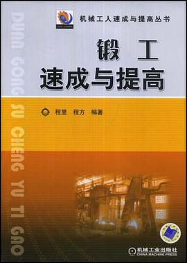 锻工速成与提高 pdf epub mobi 电子书 下载
