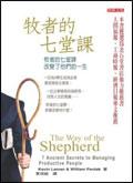 牧者的七堂課（中文普及版） pdf epub mobi 电子书 下载