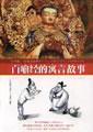 百喻经的寓言故事 pdf epub mobi 电子书 下载