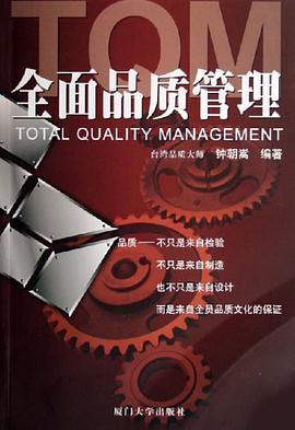 全面品质管理 pdf epub mobi 电子书 下载