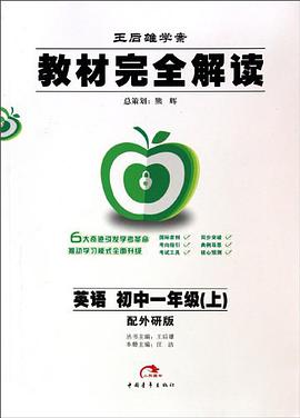 初中一年級英語(上)(配外研版)-教材完全解讀-王後雄學案 pdf epub mobi 電子書 下載
