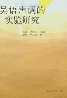 吴语声调的实验研究