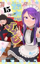 初戀ゾンビ 15 pdf epub mobi 電子書 下載