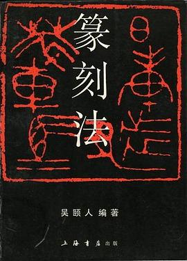 篆刻法 pdf epub mobi 下载