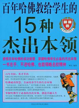 百年哈佛教給學生的15種傑齣本領 pdf epub mobi 電子書 下載