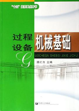 过程设备机械基础 pdf epub mobi 下载