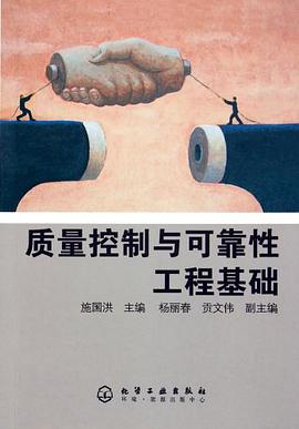 质量控制与可靠性工程基础 pdf epub mobi 电子书 下载