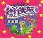 最好聽的睡前故事(星星捲) pdf epub mobi 下载