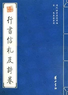 行书信札及诗卷 pdf epub mobi 电子书 下载