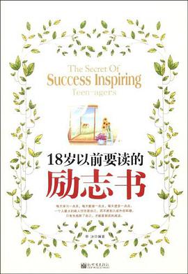 18岁以前要读的励志书 pdf epub mobi 电子书 下载