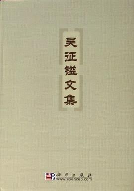 吴征镒文集 pdf epub mobi 电子书 下载