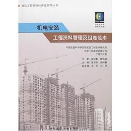 机电安装工程资料管理及组卷范木 pdf epub mobi 电子书 下载