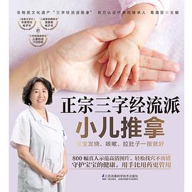 正宗三字经流派小儿推拿 pdf epub mobi 电子书 下载