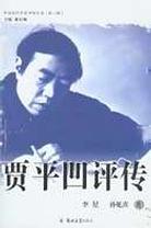 贾平凹评传 pdf epub mobi 电子书 下载