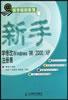 新手学修改Windows 98/2000/XP注册表 pdf epub mobi 电子书 下载