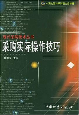采购实际操作技巧 pdf epub mobi 电子书 下载