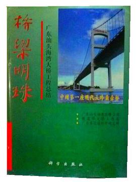 桥梁明珠――广东汕头海湾大桥工程总结 pdf epub mobi 电子书 下载