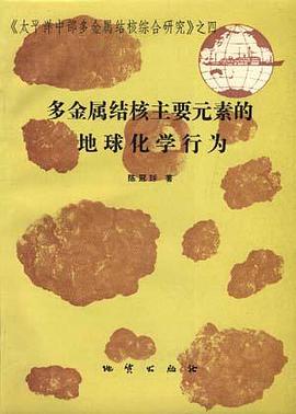 多金属结核主要元素的地球化学行为 pdf epub mobi 电子书 下载