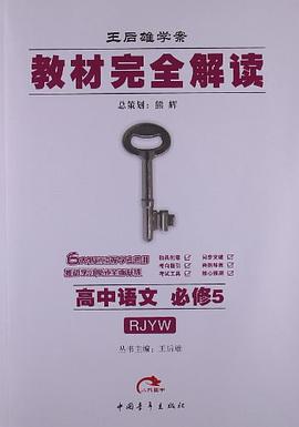 教材完全解读·王后雄学案 pdf epub mobi 电子书 下载