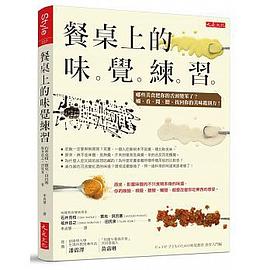 餐桌上的味覺練習 pdf epub mobi 電子書 下載
