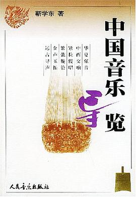 中国音乐导览 pdf epub mobi 电子书 下载