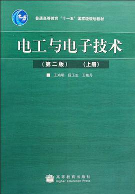 电工与电子技术（上册） pdf epub mobi 电子书 下载