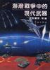 海湾战争中的现代武器 pdf epub mobi 电子书 下载