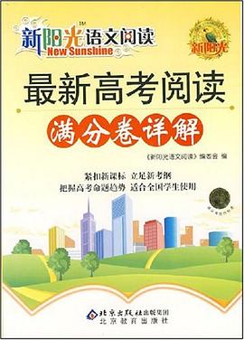 最新高考阅读满分卷详解 pdf epub mobi 电子书 下载