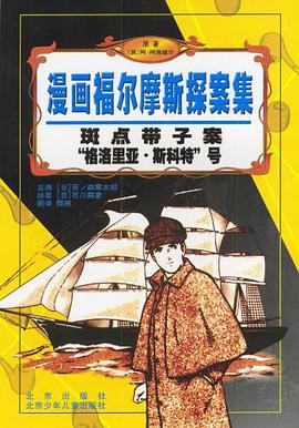 斑點帶子案“格洛裏亞·斯科特”號/漫畫福爾摩斯探案集 pdf epub mobi 下載