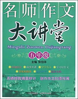 名師作文大講堂 pdf epub mobi 電子書 下載