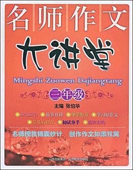 名師作文大講堂 pdf epub mobi 電子書 下載