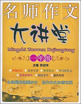 名師作文大講堂 pdf epub mobi 電子書 下載