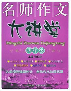 名師作文大講堂 pdf epub mobi 電子書 下載