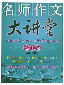 名師作文大講堂 pdf epub mobi 電子書 下載