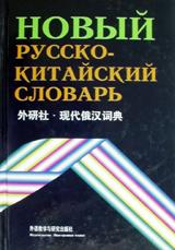 现代俄汉词典 pdf epub mobi 电子书 下载