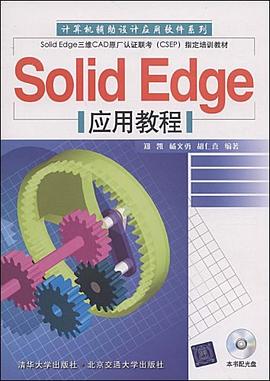 Solid Edge应用教程 pdf epub mobi 下载