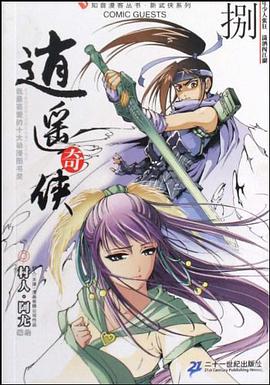 逍遥奇侠 8 知音漫客丛书 pdf epub mobi 电子书 下载