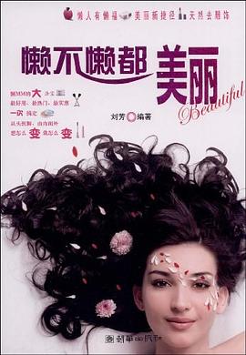 懒不懒都美丽 pdf epub mobi 下载