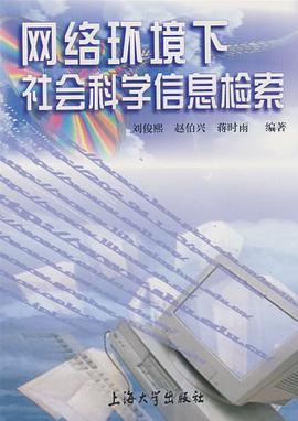 网络环境下社会科学信息检索 pdf epub mobi 电子书 下载