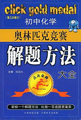 初中化学奥林匹克竞赛解题方法大全 pdf epub mobi 电子书 下载