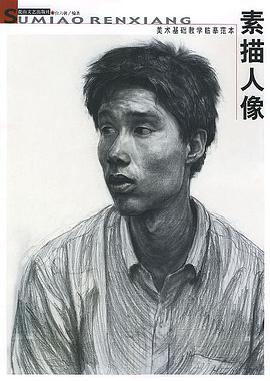 素描人像--美術基礎教學臨摹範本 pdf epub mobi 電子書 下載