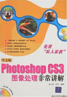 中文版Photoshop CS3图像处理非常讲解 pdf epub mobi 电子书 下载