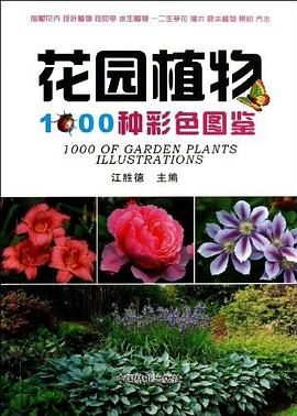 花园植物1000种彩色图鉴 pdf epub mobi 电子书 下载