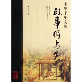 政事得与失-中华千年文萃 pdf epub mobi 电子书 下载