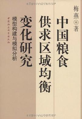 中國糧食供求區域均衡變化研究 pdf epub mobi 電子書 下載