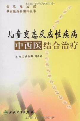 儿童变态反应性疾病中西医结合治疗 pdf epub mobi 电子书 下载