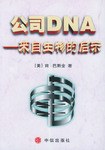 公司DNA pdf epub mobi 电子书 下载